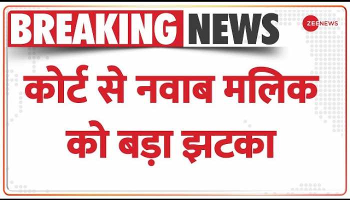 Breaking News : कोर्ट ने खारिज की नवाब मलिक की जमानत याचिका