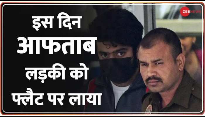 Shraddha Murder Case: श्रद्धा हत्याकांड में बड़ा खुलासा, हत्या के 12 दिन बाद आफताब ने की दोस्ती
