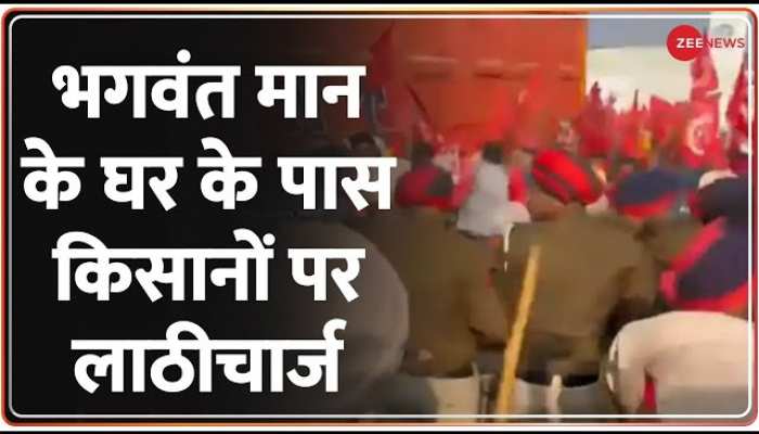 Breaking News: पंजाब में भगवंत मान के घर के पास किसानों पर लाठीचार्ज