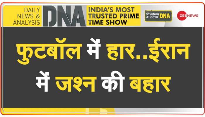 DNA: अपनी टीम की हार पर ईरान का 'सेलिब्रेशन'
