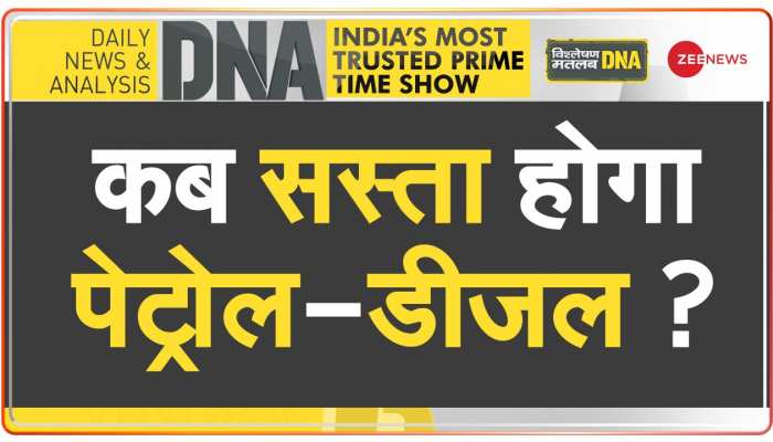 DNA: सस्ते कच्चे तेल का फायदा आपको कब मिलेगा ?