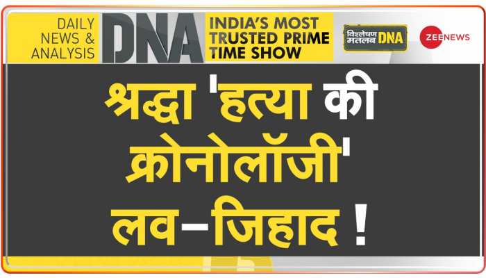 DNA: बार-बार हिंदू लड़कियों से दोस्ती...इत्तेफाक या साजिश?