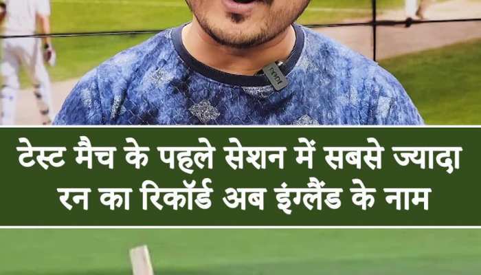 England ने टेस्ट मैच के पहले दिन सबसे ज्यादा रन बनाने का रिकॉर्ड किया अपने नाम