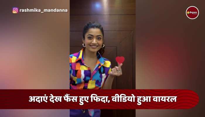 Rashmika Mandanna ने फैंस को दिया अपना Heart, क्यूटनेस पर फैंस हुए फिदा