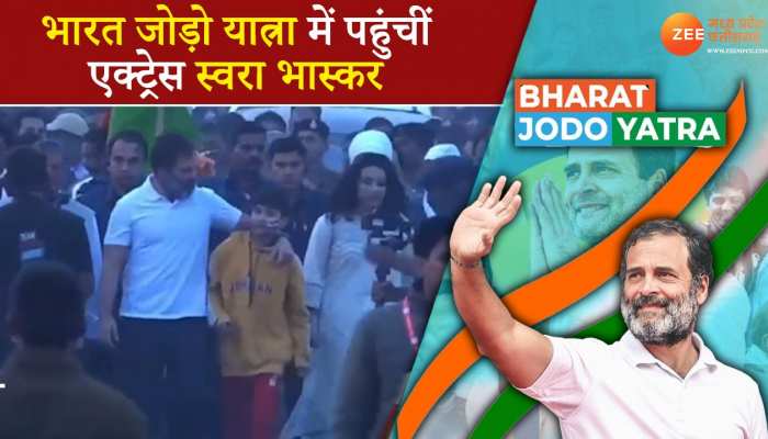 Bharat Jodo Yatra: राहुल को मिला Swara Bhaskar का साथ, Ujjain पहुंचीं बॉलीवुड एक्ट्रेस