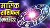 Monthly Horoscope: दिसंबर में किसकी खुलेगी किस्मत, किसको मिलेगा प्रमोशन, पढ़िए सभी राशियों का मासिक राशिफल