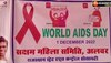 अलवर में AIDS के प्रति जागरूकता को लेकर प्रदर्शनी का आयोजन, जानें..