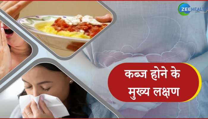 क्या होते हैं कब्ज के लक्षण, इस वीडियो में जानें सबकुछ