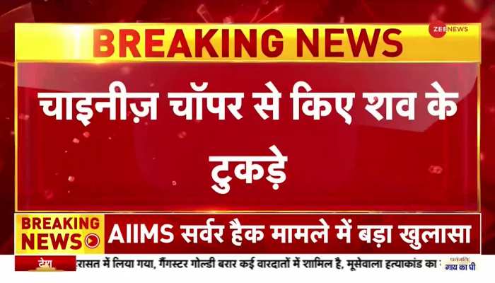 Shraddha Murder Case: नार्को टेस्ट में आफताब ने कबूला, चाईनीज चॉपर से किए श्रद्धा के शव के टुकड़े