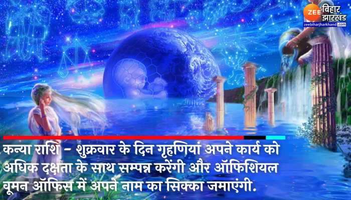 Kanya rashifal : कन्या राशि के जातक आज काम पर जाने से पहले जरूर करें ये काम