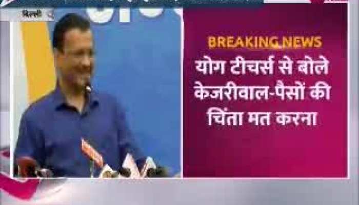 BJP ने योग क्लास बंद की, हमने चंदा जुटा योगा टीचर्स को दी सैलरी- केजरीवाल