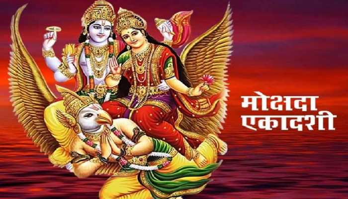 Mokshada Ekadashi 2022: कल मोक्षदा एकादशी पर बन रहा बेहद शुभ योग, इस मुहूर्त में पूजा करने से होगी शिव जी की कृपा | mokshada ekadashi on 3 december 2022 saturday shubh