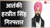 Ludhiana Court Bomb Blast: मास्टरमाइंड Harpreet Singh को NIA ने किया गिरफ़्तार, 10 लाख का था इनाम