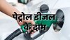 Petrol Diesel Price:  जानिए 2 दिसंबर को देश में क्या हैं पेट्रोल डीजल के नए रेट