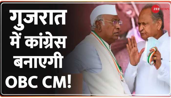 Gujarat Assembly Election 2022: कांग्रेस का KHAM पार्ट-2 का दांव, OBC CM के साथ होंगे 3 डिप्टी CM!