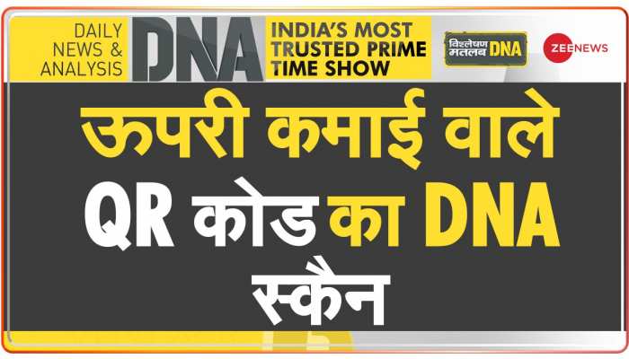 DNA: हमारे यहां UPI से भी 'रिश्वत' ली जाती है