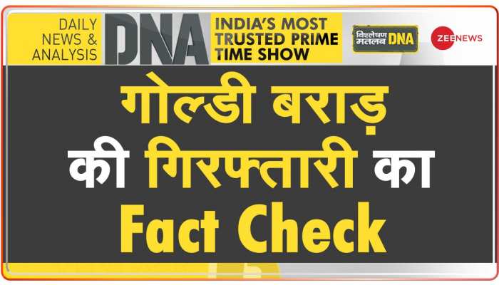 DNA: गोल्डी बराड़ के हर अपराध का होगा हिसाब