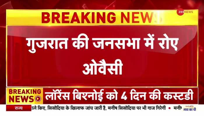 Breaking News : गुजरात की सभा में रोने लगे असदुद्दीन ओवैसी