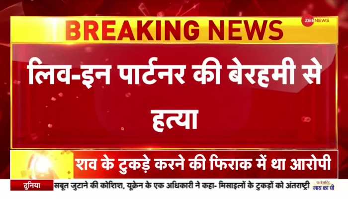 Breaking News | दिल्ली में श्रद्धा जैसी एक और हत्या, लिव-इन पार्टनर के साथ की आफताब जैसी हैवानियत