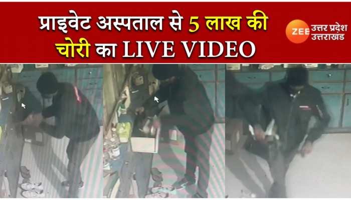 Kanpur: प्राइवेट अस्पताल के लॉकर से दिनदहाड़े 5 लाख ₹. चोरी, सीसीटीवी वीडियो आया सामने