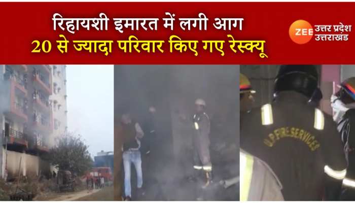 Greater Noida: बिसरख थाना क्षेत्र की एक बिल्डिंग के बेसमेंट में लगी आग, 20 से ज्यादा परिवार किए गए रेस्क्यू