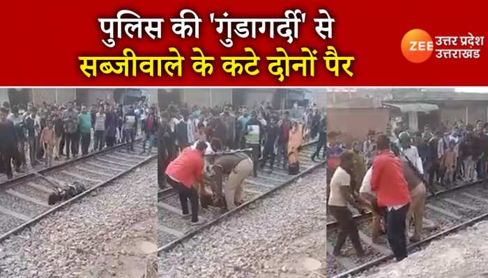 Kanpur: रेलवे ट्रैक पर अपना तराजू उठाने गए सब्जी वाले के दोनों पैर कटे, पुलिस ने फेंका था तराजू