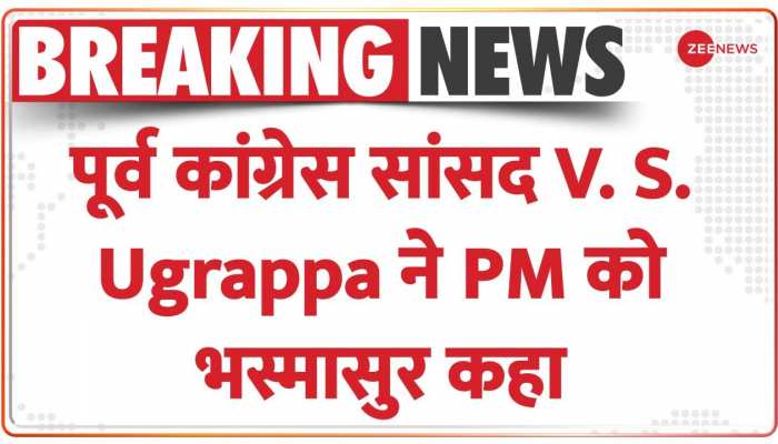 पूर्व कांग्रेसी सांसद उग्रप्पा के बिगड़े बोल, PM मोदी को बताया आधुनिक भस्मासुर