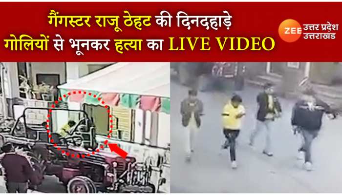 Raju Thehat Murder: राजस्थान के गैंगस्टर की गोलियों से भूनकर हत्या, देखें CCTV Live Video