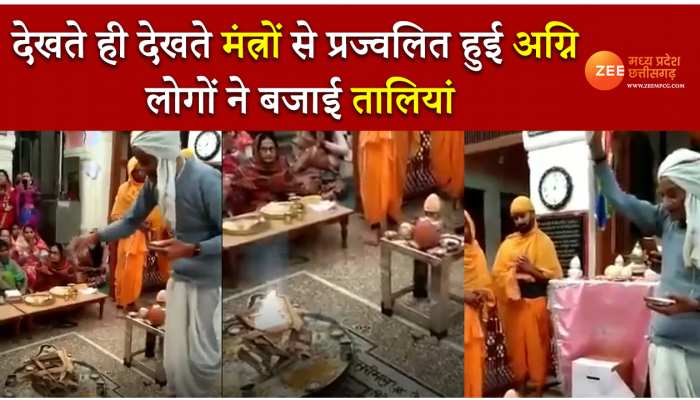 देखते ही देखते मंत्रों से प्रज्वलित हुई अग्नि, लोगों ने बजाई तालियां
