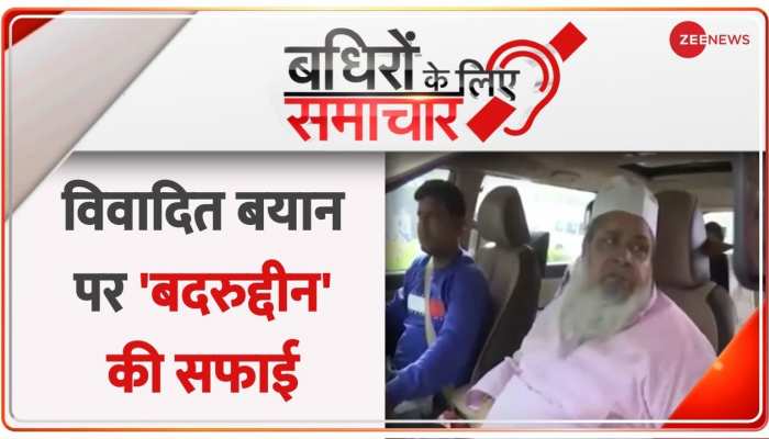 Badhir News: विवादित बयान पर 'बदरुद्दीन अजमल' का U-TURN
