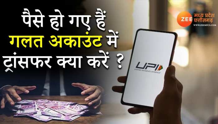 UPI से गलत अकाउंट में पैसे हो गए हैं ट्रांसफर, जानें कैसे वापस मिलेगी रकम