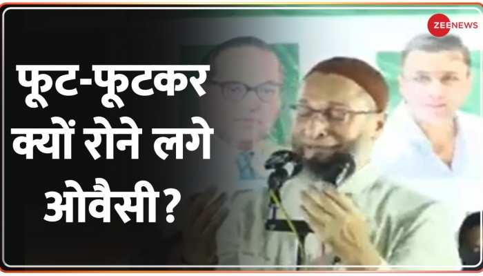 Breaking News : गुजरात की सभा में रोने लगे असदुद्दीन ओवैसी