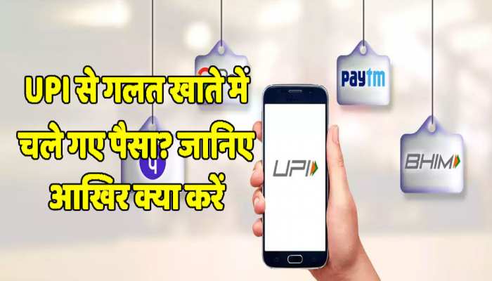 UPI से गलत खाते में चला जाये पैसा तो वापस ऐसे मिलेगा वापिस, जानिए क्या है नियम