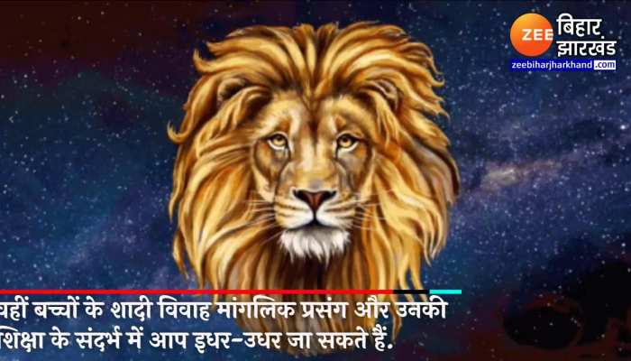 Singh Rashifal : सिंह राशि के जातक को आज मिल सकता है मेहमान-नवाज़ी का अवसर