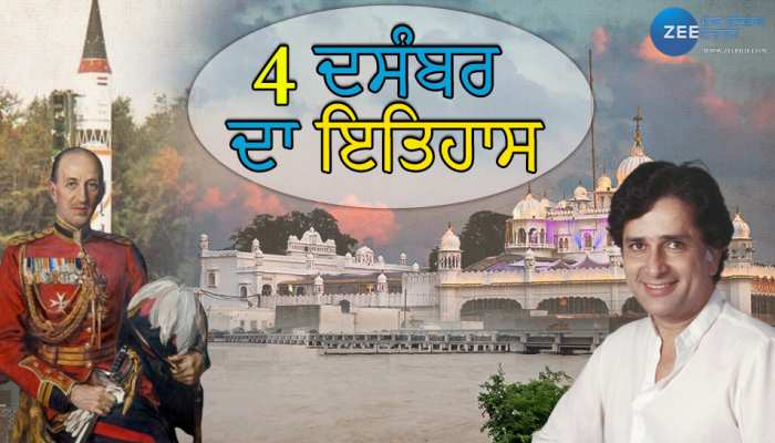 4 December History: ਜਾਣੋ 4 ਦਸੰਬਰ ਨੂੰ ਦੇਸ਼ - ਦੁਨੀਆ 'ਚ ਕੀ - ਕੀ ਮਹੱਤਵਪੂਰਨ ਘਟਨਾਵਾਂ ਹੋਈਆਂ?