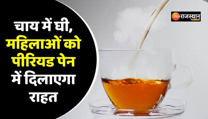 Health Tips: चाय में मिलाएं एक चम्मच देसी घी और फिर देखें जबरदस्त फायदे