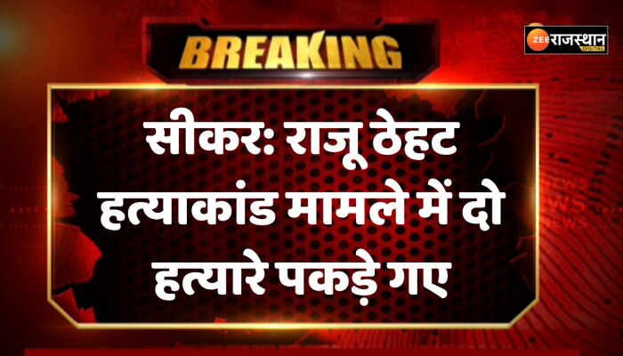 सीकर में राजू ठेहट हत्याकांड मामला में दो हत्यारे पकड़े गए