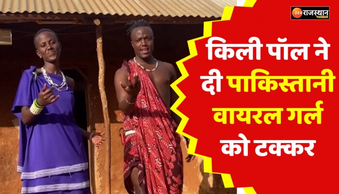 Viral Video : पाकिस्तानी वायरल गर्ल को किली पॉल ने दी टक्कर