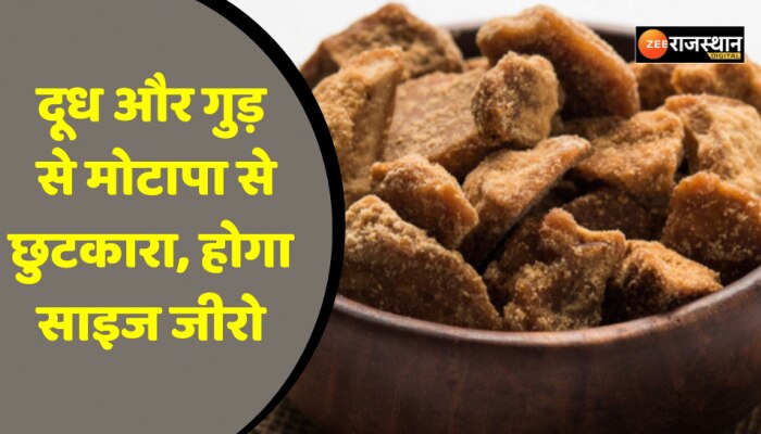 Health Tips: दूध में गुड़ के साथ मिलाएं ये चीज, मोटापे से मिलेगा छुटकारा