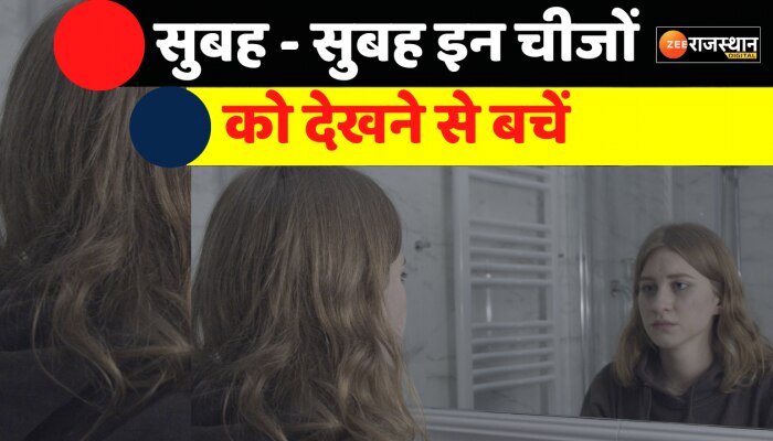 Vastu Tips: सुबह - सुबह इन चीजों को गलती से भी ना देखें नहीं आ सकता है अशुभ समाचार