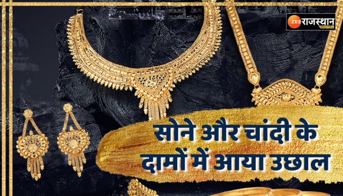 Gold-Silver Price Today: सोना-चांदी हुआ महंगा, देखिए गोल्ड-सिल्वर के लेटेस्ट रेट्स