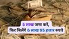 Post Office: इस स्‍कीम में लगा दें पैसा, इनकम टैक्‍स से मिलेगी छूट और मिलेगा 1.95 लाख ब्‍याज   