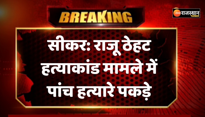 सीकर में राजू ठेहट हत्याकांड से जुड़ा बड़ा अपडेट, पुलिस ने पांचों आरोपियों को किया गिरफ्तार