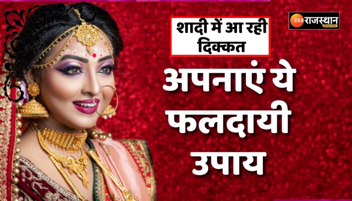 Marriage Tips: अगर बेटी की शादी में हो रही देरी, तो अपनाएं ये फलदायी उपाय जल्द होंगे हाथ पीले