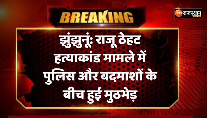 झुंझुनूं के गुढ़ागौड़जी में राजू ठेहट मामले में पुलिस और बदमाशों के बीच हुई मुठभेड़