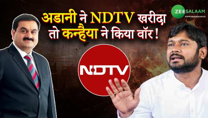 NDTV खरीदने पर कन्हैया का वॉर, कहा पत्रकार नहीं खरीद पाते तो चैनल ही खरीद लेते हैं!