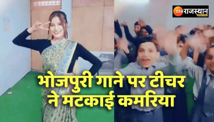Viral video: भोजपुरी गाना पतली कमरिया मोरी..पर टीचर ने लगाए जबरदस्त ठुमके तो बच्चे भी थिरकें
