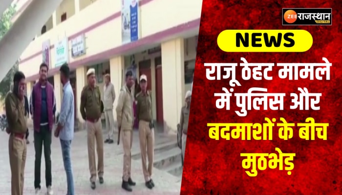 Gangster Raju Theth Update: राजू ठेहट मामले में बड़ा अपडेट, पुलिस और बदमाशों के बीच हुई मुठभेड़