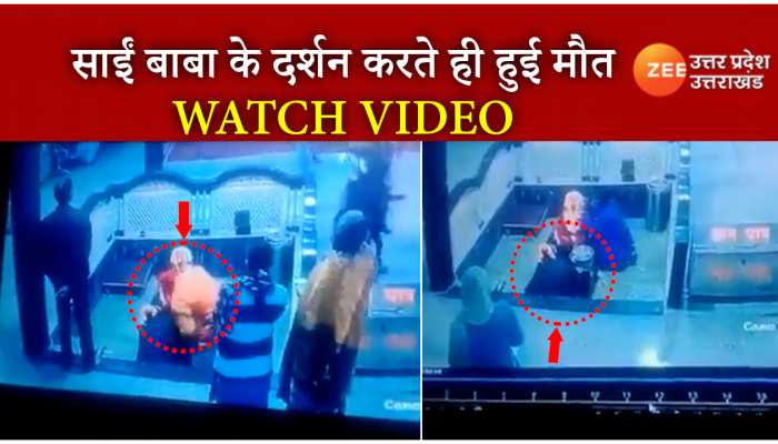 साईं दरबार में युवक की हुई रहस्यमयी मौत, चरण पादुका पर सिर रखते ही शख्स की हो गई मौत WATCH VIDEO