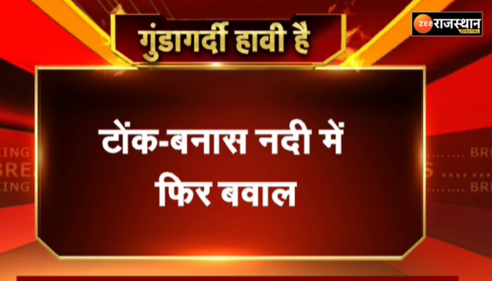 टोंक की बनास नदी में फिर हुआ बवाल, बजरी लीज धारकों ने दिखाई गुंडागर्दी